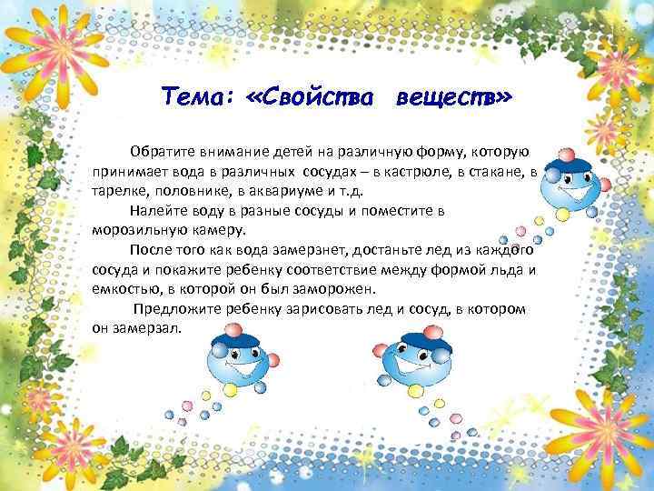 Тема: «Свойства веществ» Обратите внимание детей на различную форму, которую принимает вода в различных