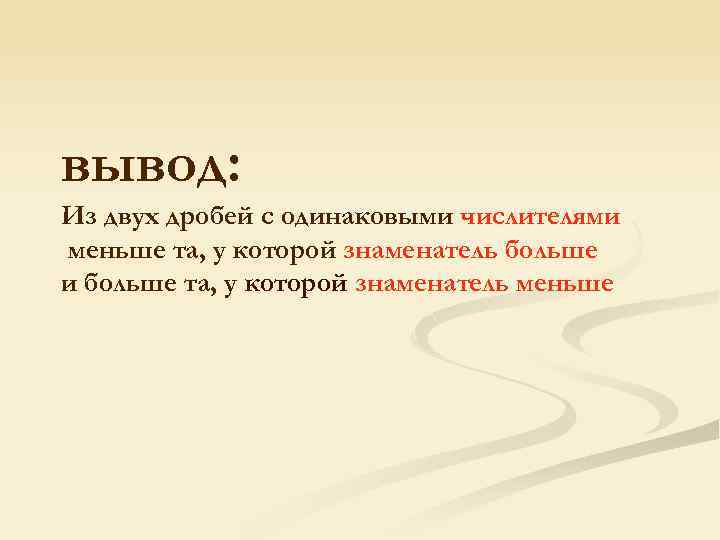 вывод: Из двух дробей с одинаковыми числителями меньше та, у которой знаменатель больше и