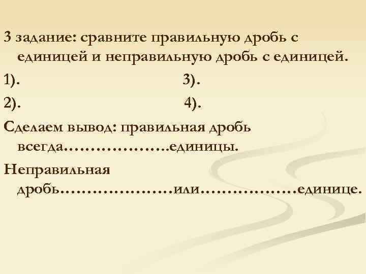 3 задание: сравните правильную дробь с единицей и неправильную дробь с единицей. 1). 3).