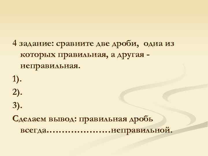 4 задание: сравните две дроби, одна из которых правильная, а другая неправильная. 1). 2).