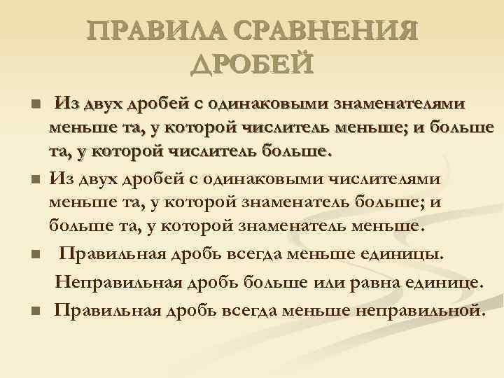 ПРАВИЛА СРАВНЕНИЯ ДРОБЕЙ n n Из двух дробей с одинаковыми знаменателями меньше та, у