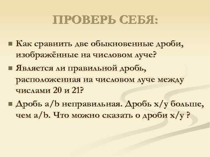 ПРОВЕРЬ СЕБЯ: n n n Как сравнить две обыкновенные дроби, изображённые на числовом луче?