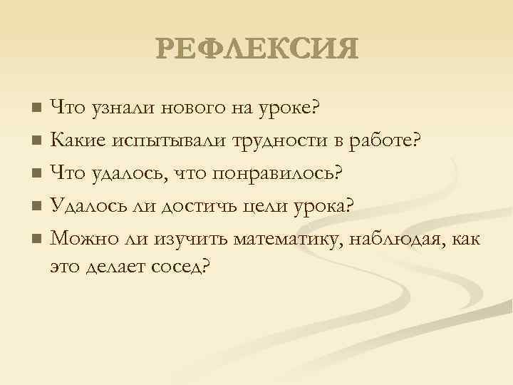 РЕФЛЕКСИЯ n n n Что узнали нового на уроке? Какие испытывали трудности в работе?