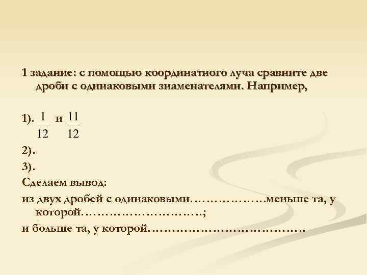 1 задание: с помощью координатного луча сравните две дроби с одинаковыми знаменателями. Например, 1).