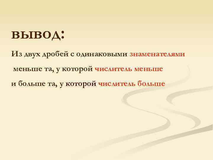 вывод: Из двух дробей с одинаковыми знаменателями меньше та, у которой числитель меньше и