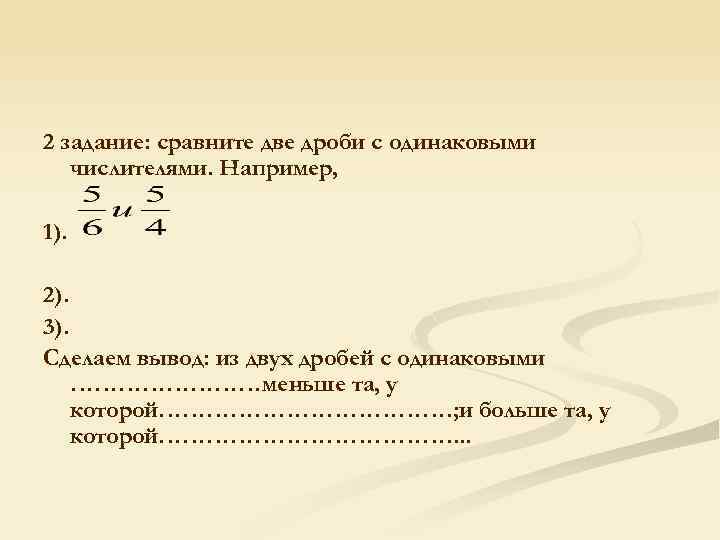 2 задание: сравните две дроби с одинаковыми числителями. Например, 1). 2). 3). Сделаем вывод: