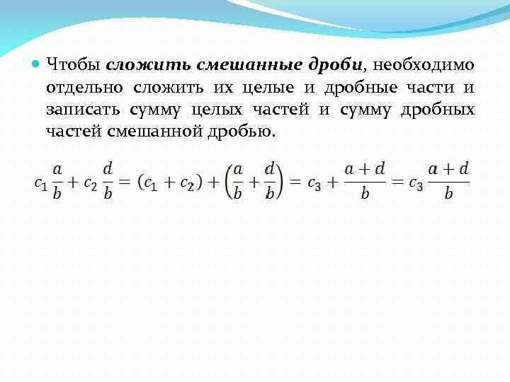 12 4 в смешанную дробь. Сложить дроби. Смешанные дроби. Сложить смешанные дроби. Сложение смешанных дробей целая и дробные.