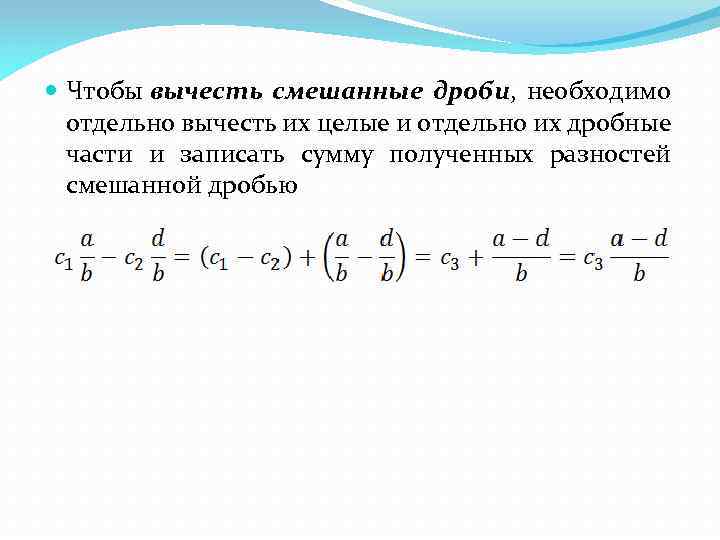 13 6 в смешанную дробь. Вычитание дробей из целого числа вычесть дробь. Как из целого числа вычесть смешанную дробь. Вычитание смешанных дробей из целого числа. Чтобы вычесть смешанные дроби надо.