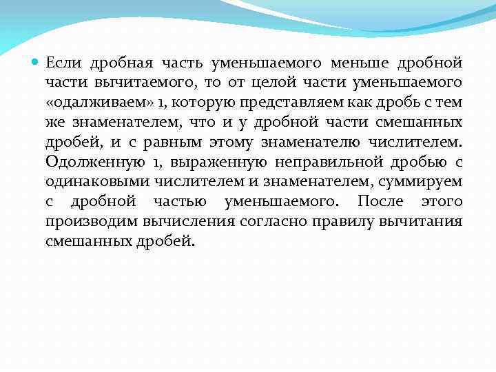  Если дробная часть уменьшаемого меньше дробной части вычитаемого, то от целой части уменьшаемого