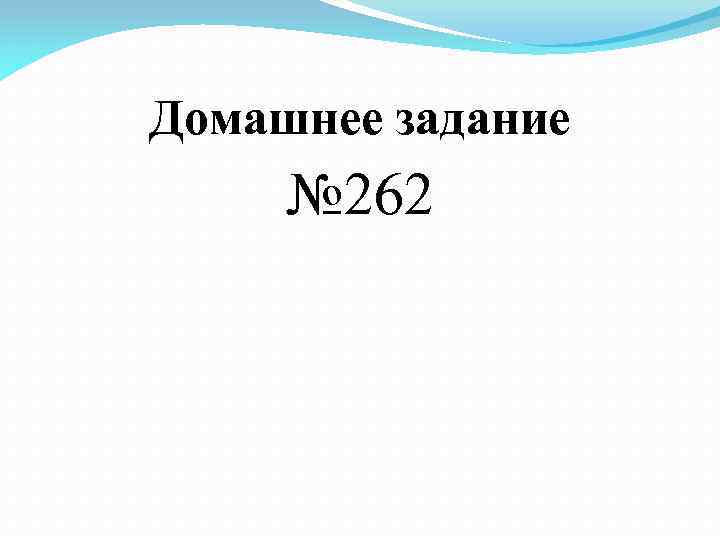 Домашнее задание № 262 