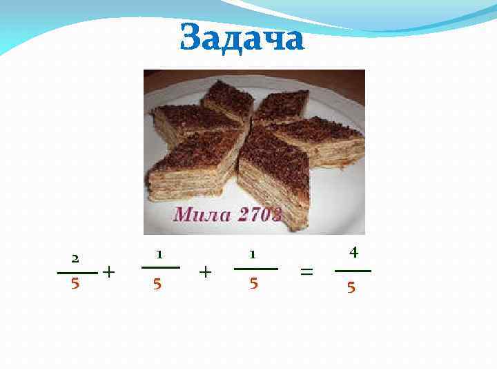 Задача 2 5 + 1 5 = 4 5 