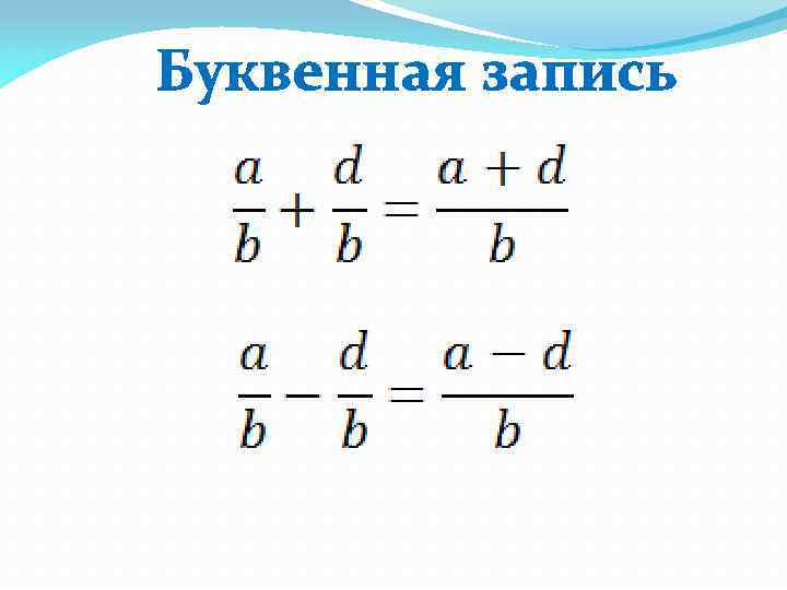 Буквенная запись 