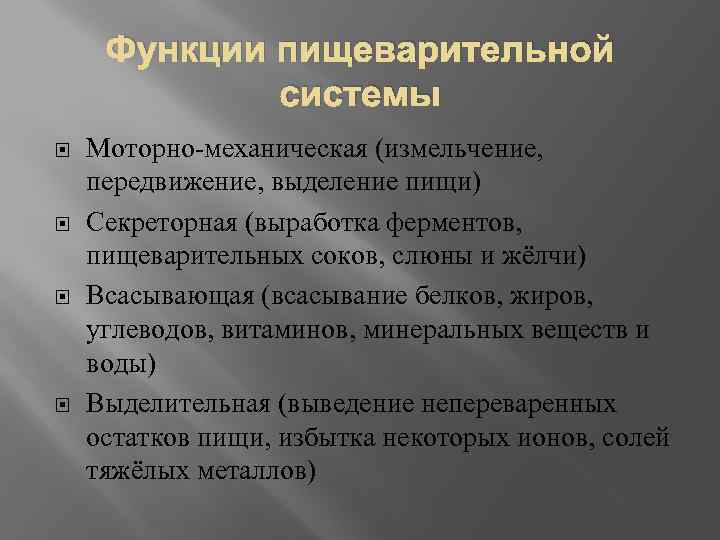 Функции пищеварительной системы Моторно-механическая (измельчение, передвижение, выделение пищи) Секреторная (выработка ферментов, пищеварительных соков, слюны