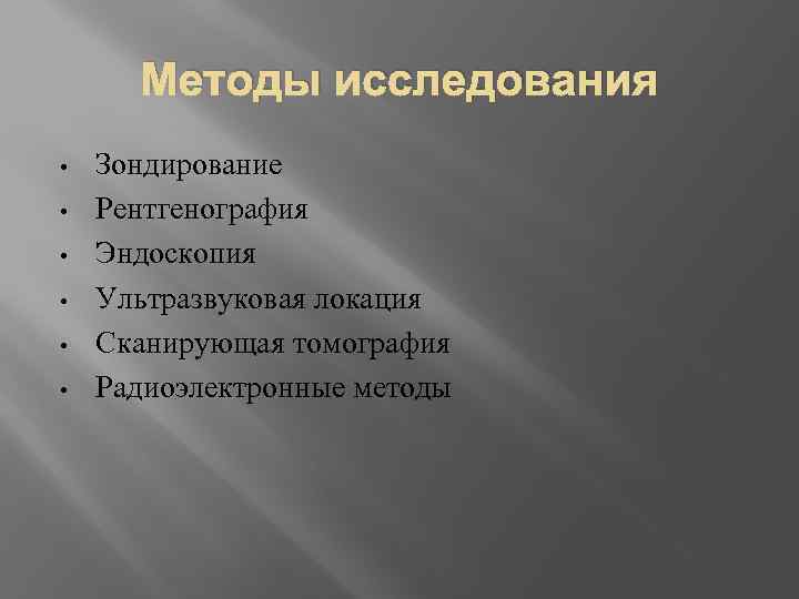 Методы исследования • • • Зондирование Рентгенография Эндоскопия Ультразвуковая локация Сканирующая томография Радиоэлектронные методы