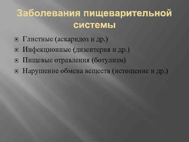 Заболевания пищеварительной системы Глистные (аскаридоз и др. ) Инфекционные (дизентерия и др. ) Пищевые