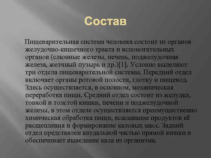 Состав Пищеварительная система человека состоит из органов желудочно-кишечного тракта и вспомогательных органов (слюнные железы,