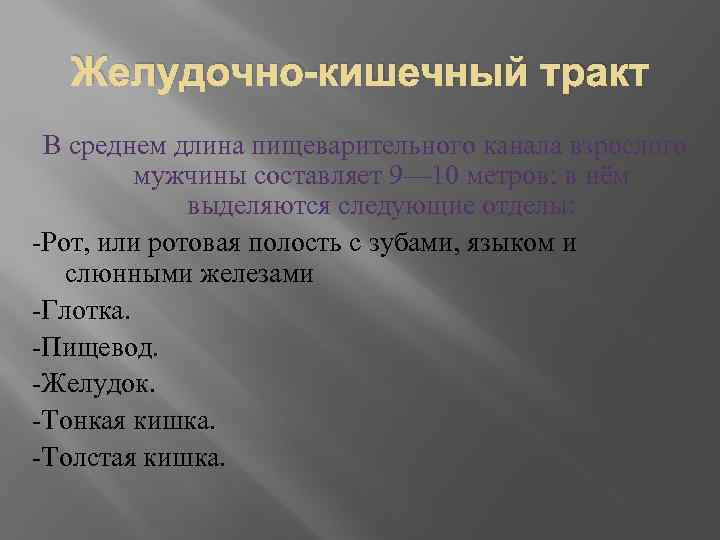 Желудочно-кишечный тракт В среднем длина пищеварительного канала взрослого мужчины составляет 9— 10 метров; в