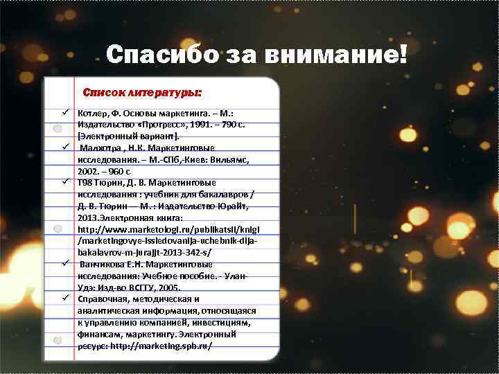 Спасибо за внимание! Список литературы: ü Котлер, Ф. Основы маркетинга. – М. : Издательство