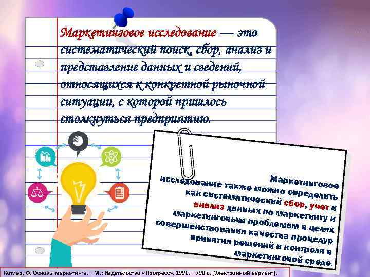 Маркетинговое исследование — это систематический поиск, сбор, анализ и представление данных и сведений, относящихся