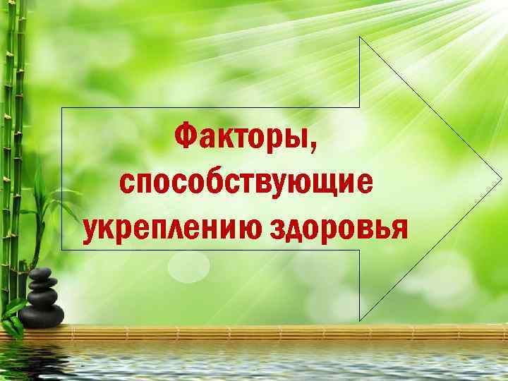 Способствовать укреплению здоровья. Факторы способствующие укреплению. Факторы способствующие здоровью. Факторы укрепляющие здоровье. Факторы способствующие укреплен.