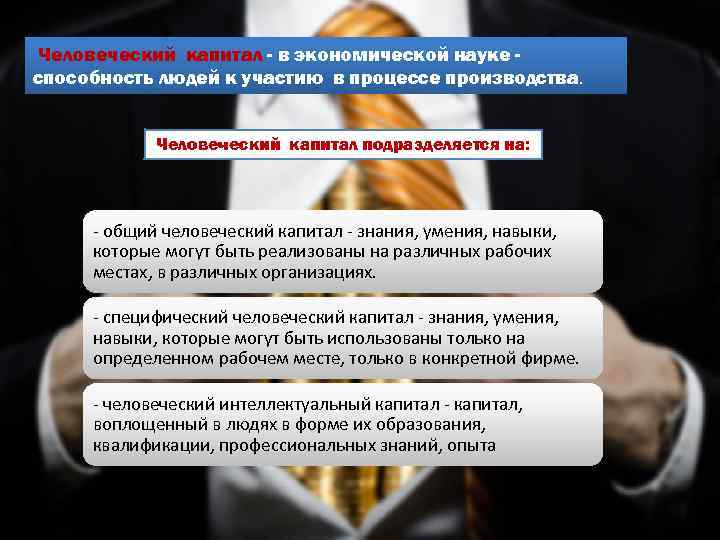 Человеческий капитал - в экономической науке - общий человеческий капитал - знания, умения, способность