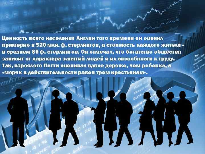 Ценность всего населения Англии того времени он оценил примерно в 520 млн. ф. стерлингов,