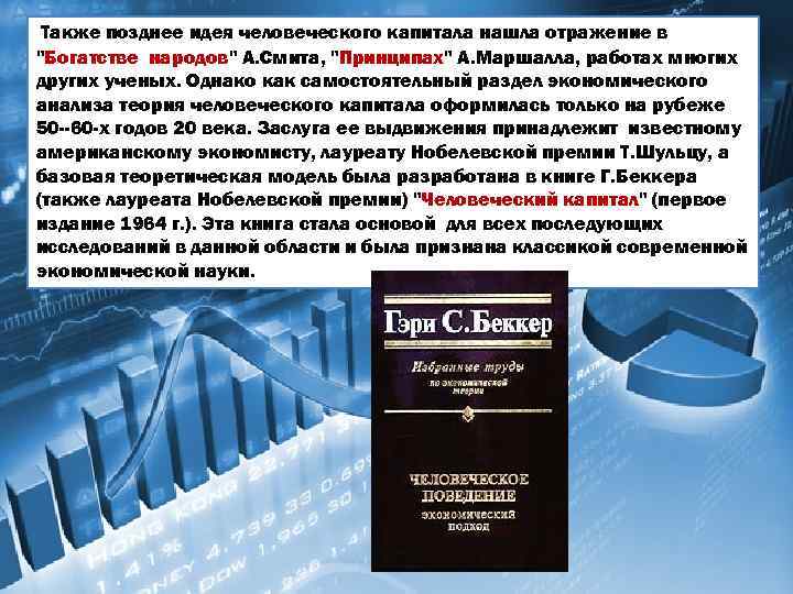  Также позднее идея человеческого капитала нашла отражение в 