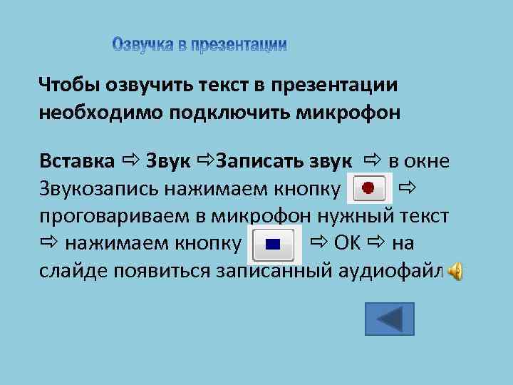 Как сделать озвучку в презентации