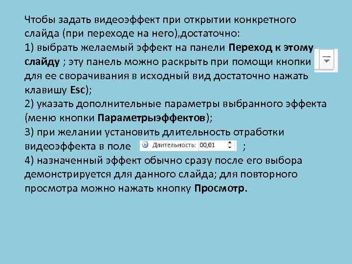 Чтобы задать видеоэффект при открытии конкретного слайда (при переходе на него), достаточно: 1) выбрать