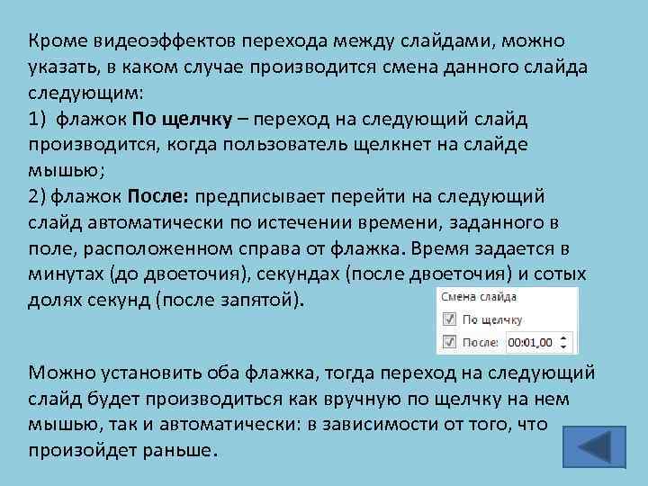 Как убрать переход по щелчку в презентации