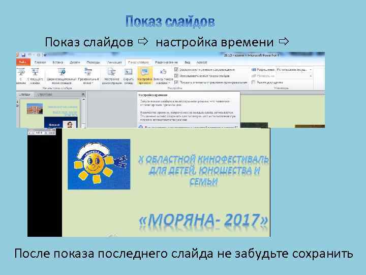 Показ слайдов настройка времени После показа последнего слайда не забудьте сохранить 