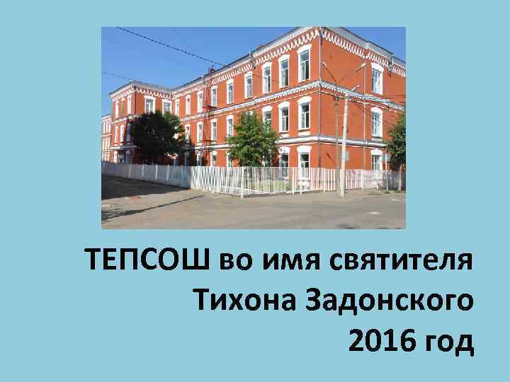 ТЕПСОШ во имя святителя Тихона Задонского 2016 год 