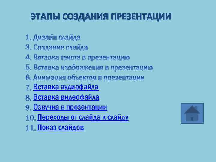 ЭТАПЫ СОЗДАНИЯ ПРЕЗЕНТАЦИИ Вставка аудиофайла Вставка видеофайла Озвучка в презентации Переходы от слайда к