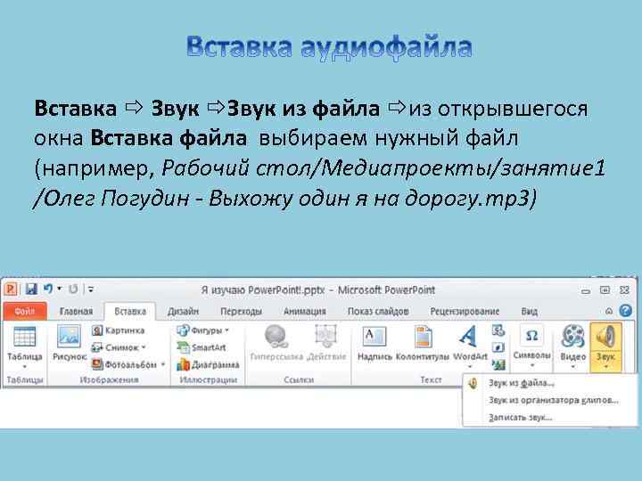 Как вставить звук в презентацию в powerpoint