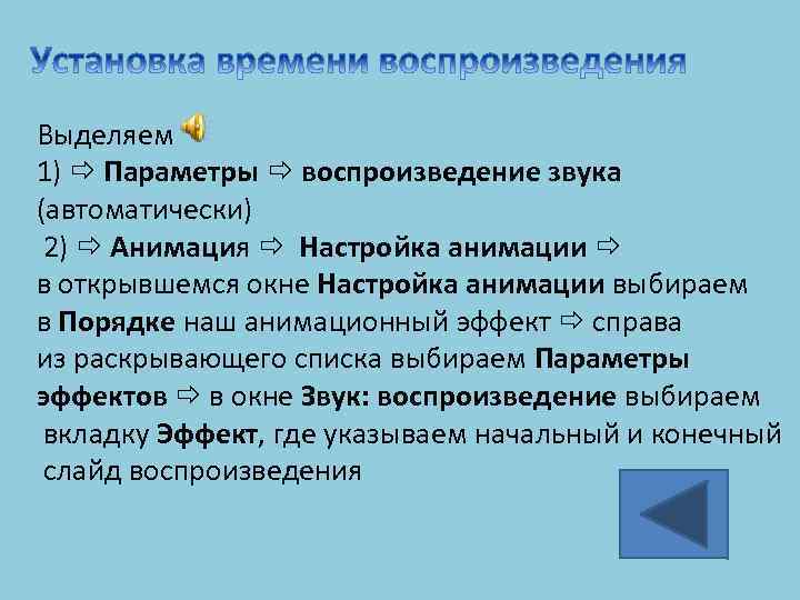 Выделяем 1) Параметры воспроизведение звука (автоматически) 2) Анимация Настройка анимации в открывшемся окне Настройка