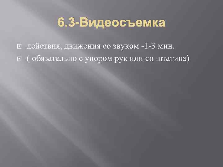 6. 3 -Видеосъемка действия, движения со звуком -1 -3 мин. ( обязательно с упором