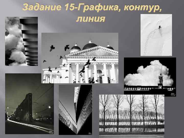 Задание 15 -Графика, контур, линия 