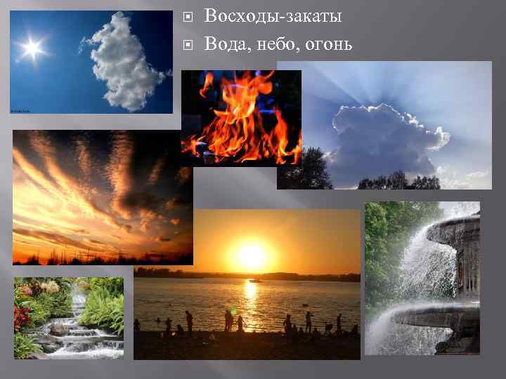  Восходы-закаты Вода, небо, огонь 