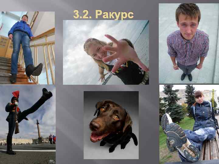 3. 2. Ракурс . 