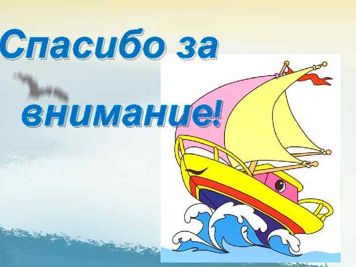 Спасибо за внимание! 14 