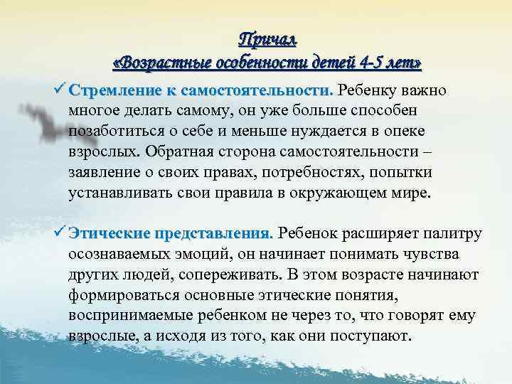 Причал «Возрастные особенности детей 4 -5 лет» ü Стремление к самостоятельности. Ребенку важно самостоятельности
