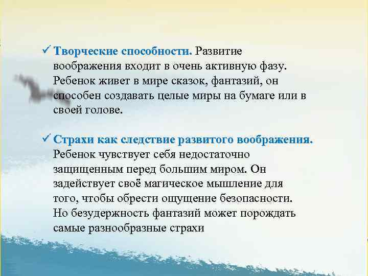 ü Творческие способности. Развитие воображения входит в очень активную фазу. Ребенок живет в мире