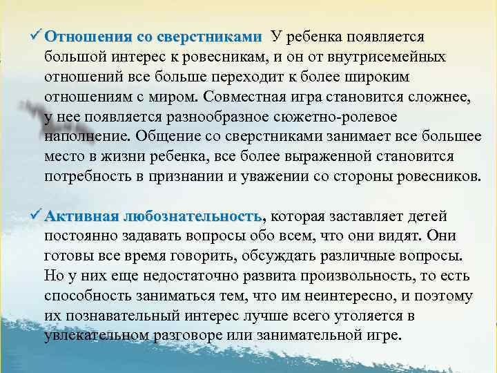 ü Отношения со сверстниками У ребенка появляется большой интерес к ровесникам, и он от