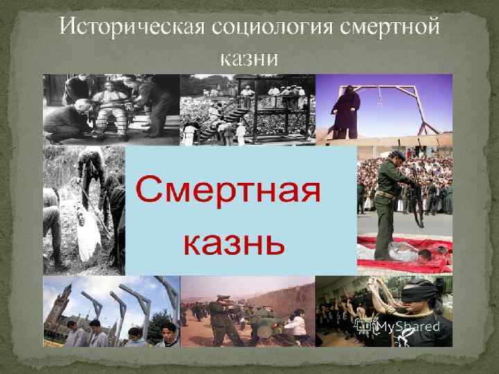 Историческая социология смертной казни 