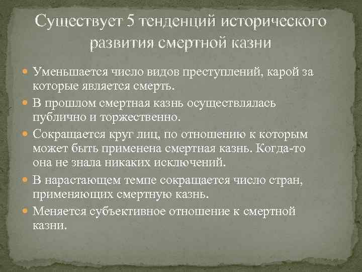 Существует 5 тенденций исторического развития смертной казни Уменьшается число видов преступлений, карой за которые