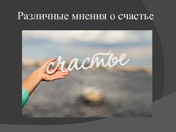 Различные мнения о счастье 