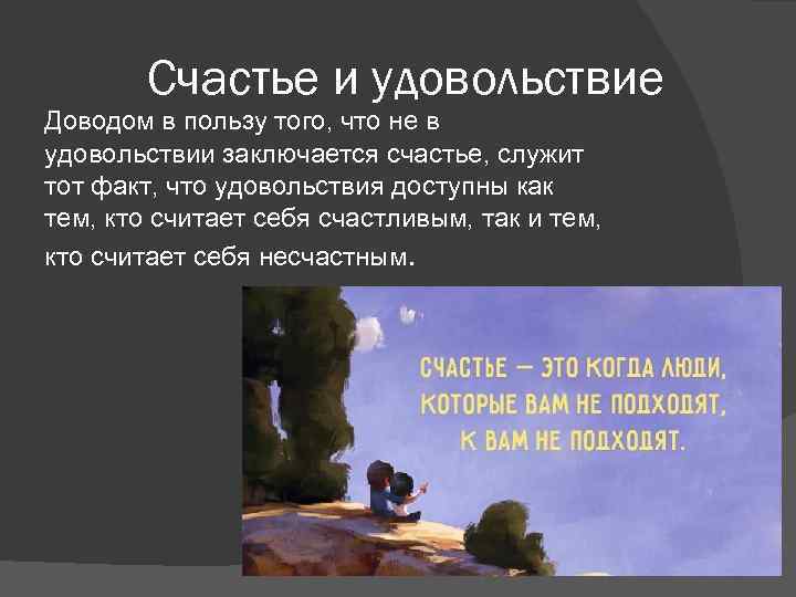 Счастье и удовольствие Доводом в пользу того, что не в удовольствии заключается счастье, служит