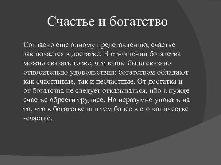 Представление о счастье