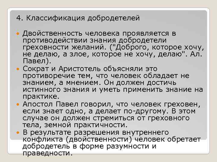 4. Классификация добродетелей Двойственность человека проявляется в противодействии знания добродетели греховности желаний. ("Доброго, которое