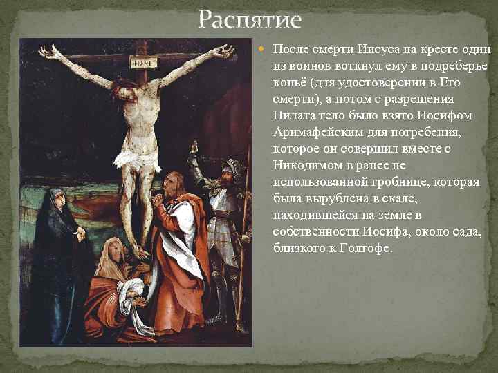 Распятие После смерти Иисуса на кресте один из воинов воткнул ему в подреберье копьё